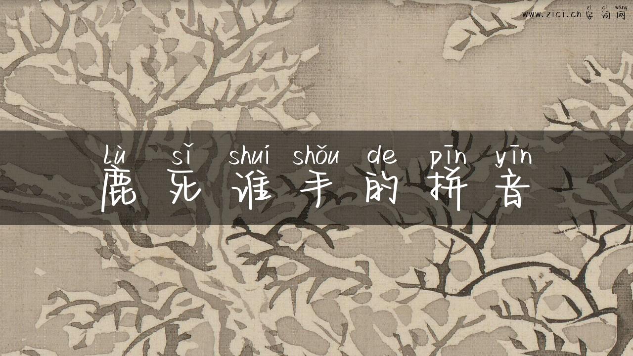 鹿死谁手的拼音