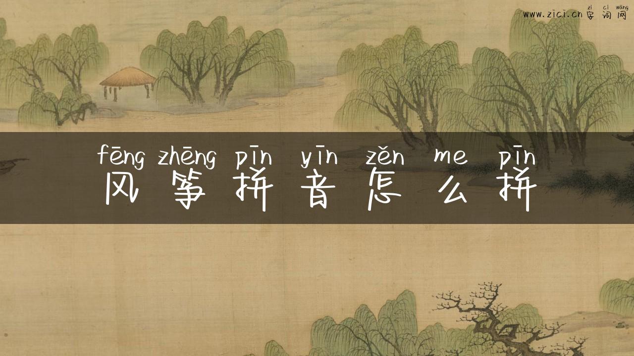 风筝拼音怎么拼
