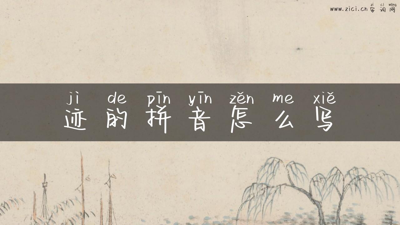 迹的拼音怎么写