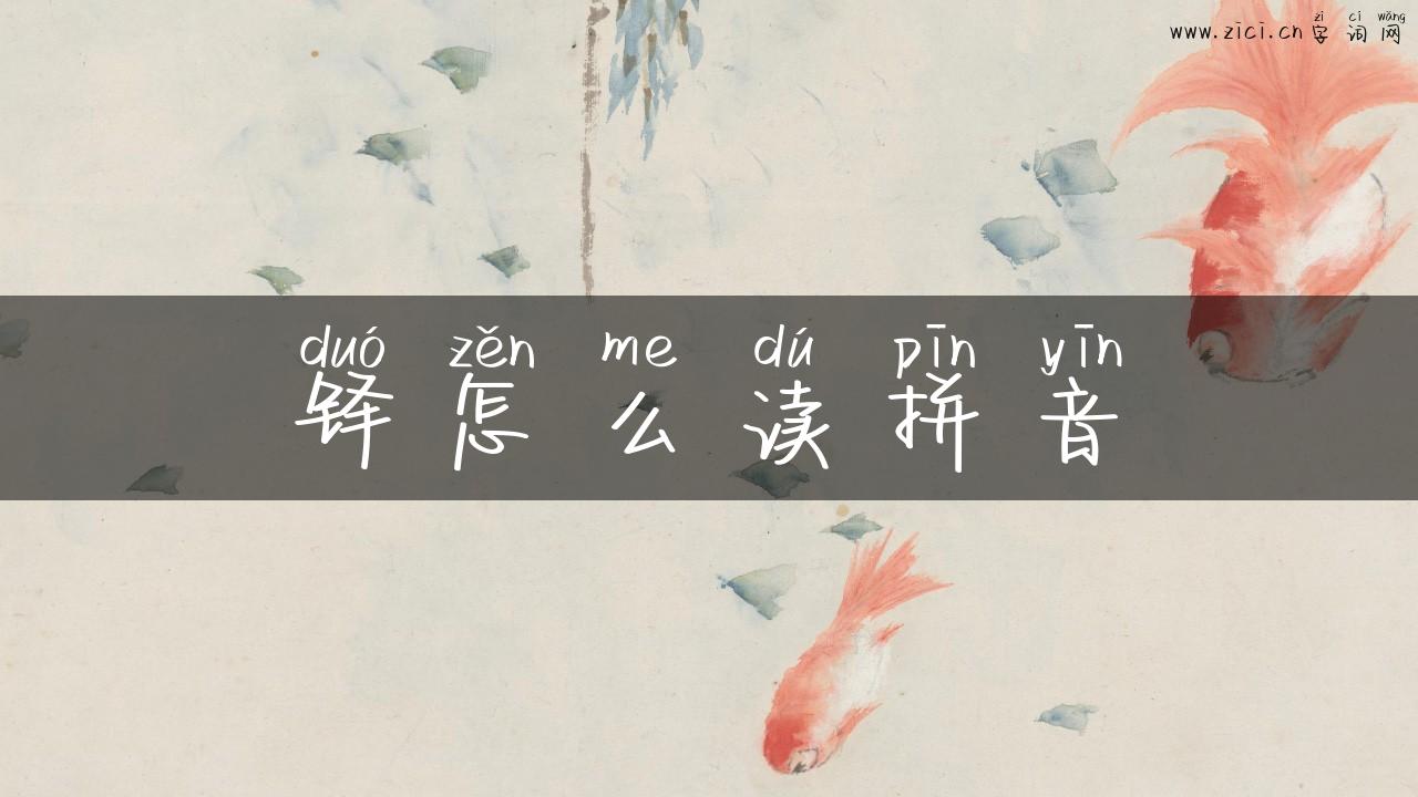铎怎么读拼音