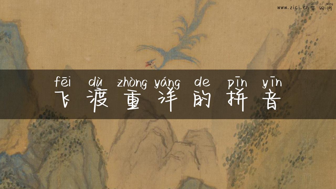 飞渡重洋的拼音