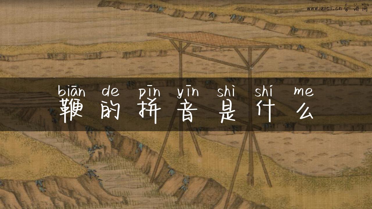 鞭的拼音是什么