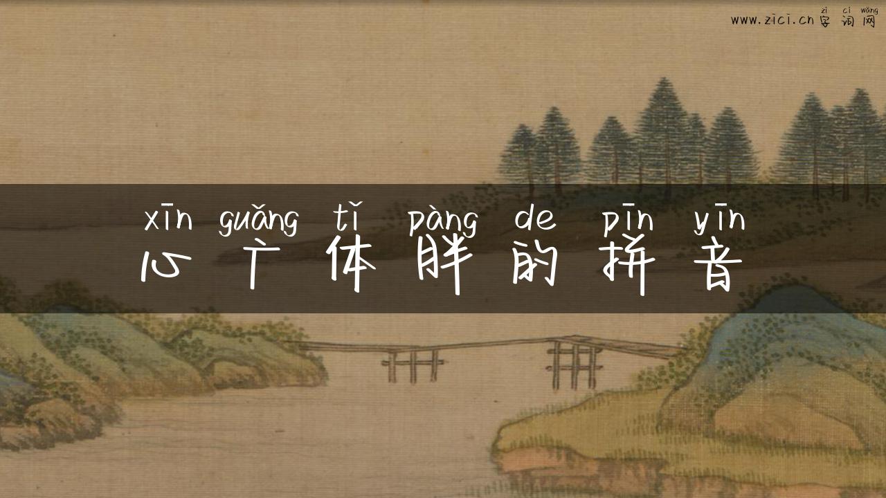 心广体胖的拼音