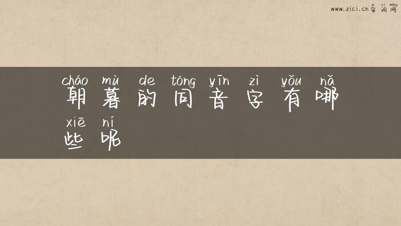 朝暮的同音字有哪些呢