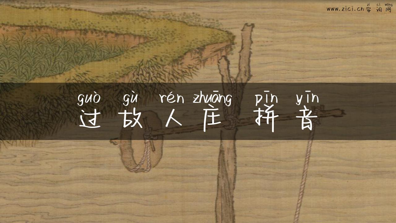 过故人庄 拼音
