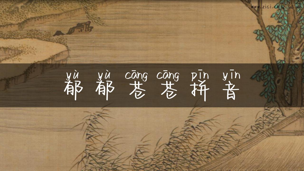 郁郁苍苍拼音