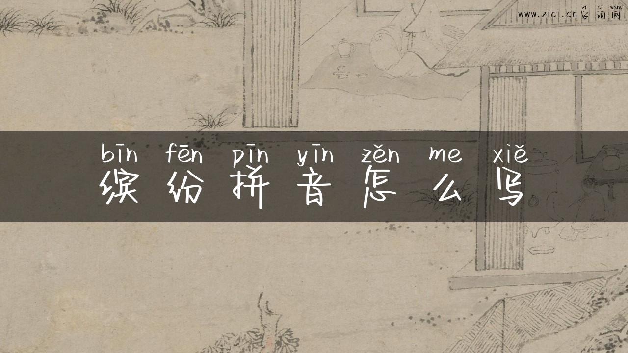 缤纷拼音怎么写