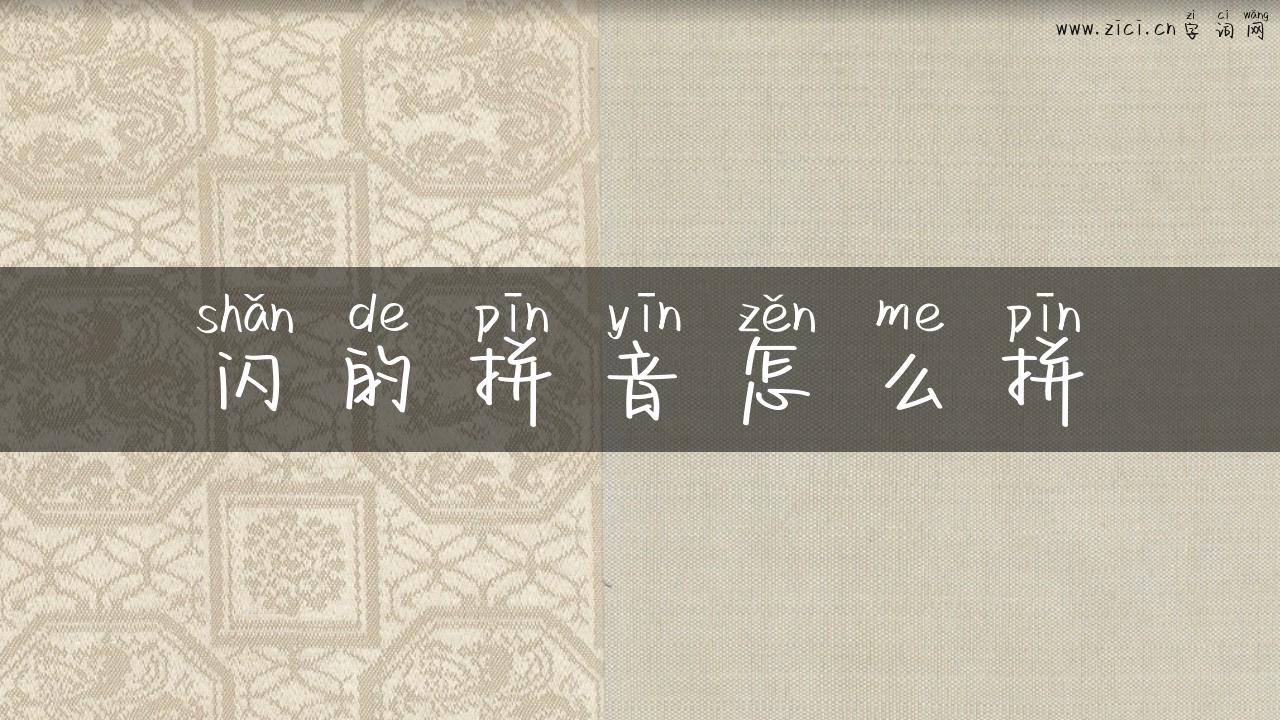 闪的拼音怎么拼