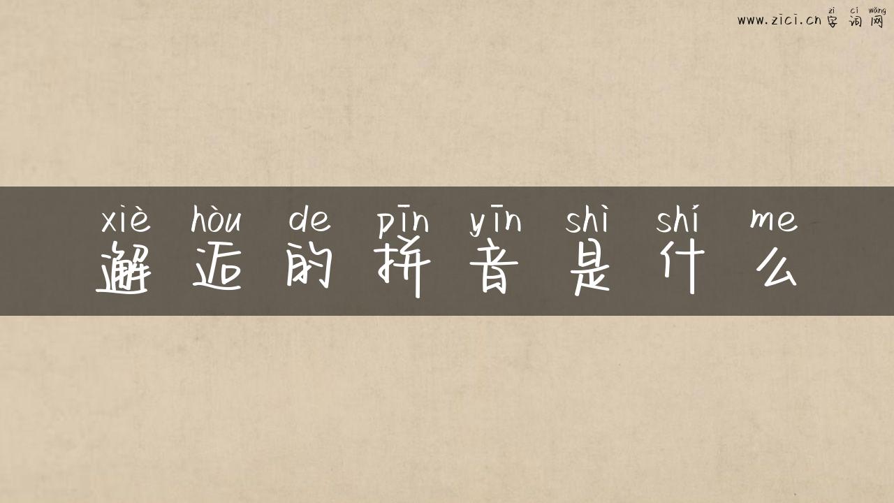邂逅的拼音是什么
