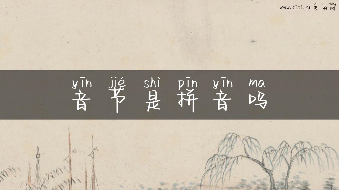 音节是拼音吗
