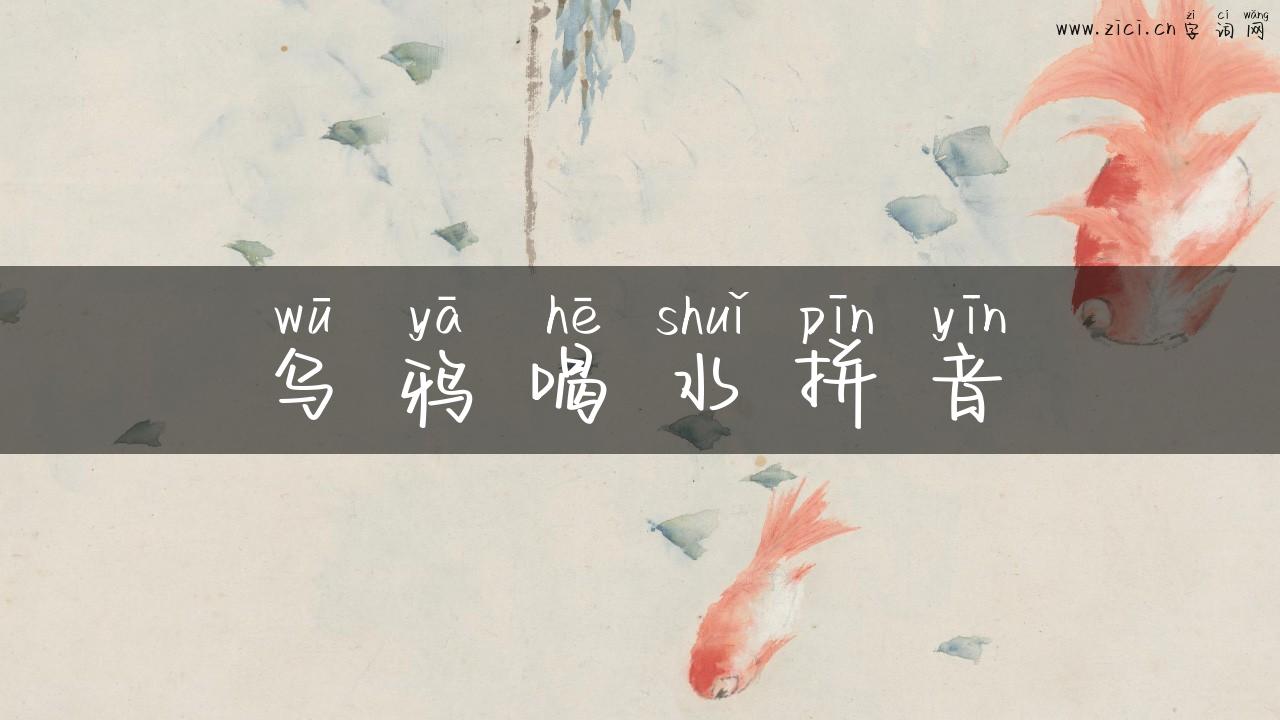 乌鸦喝水拼音