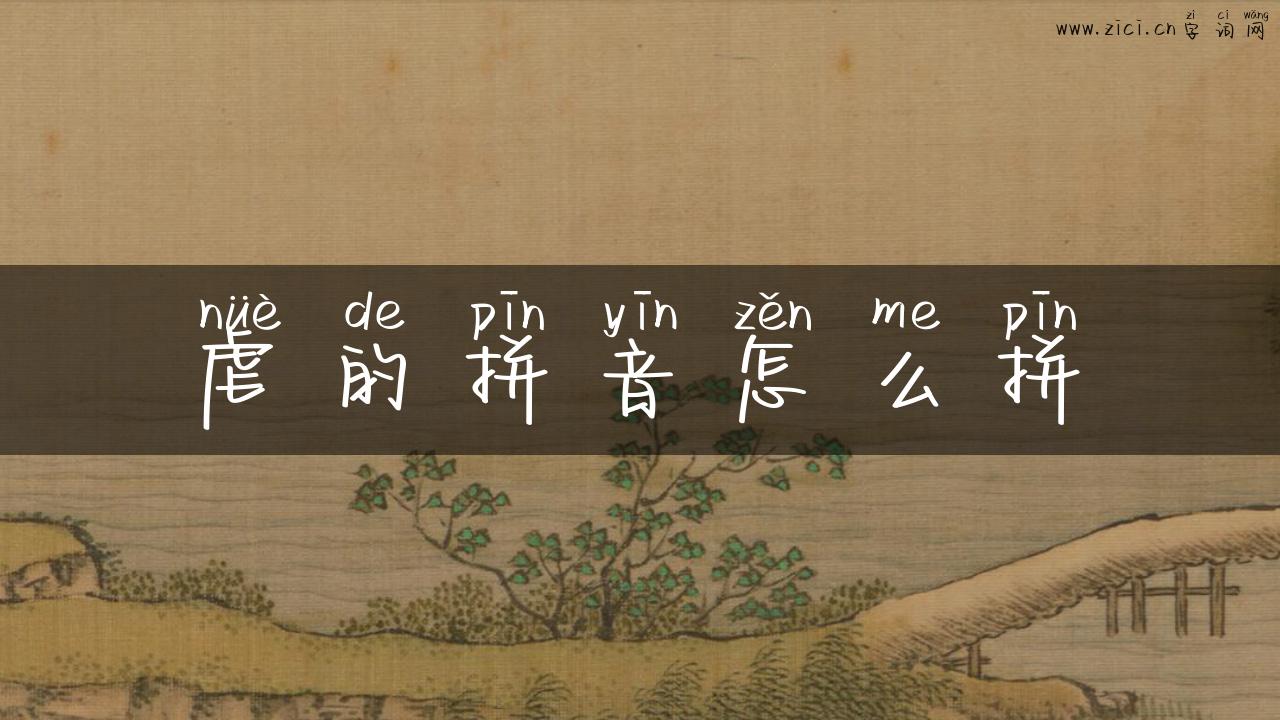 虐的拼音怎么拼