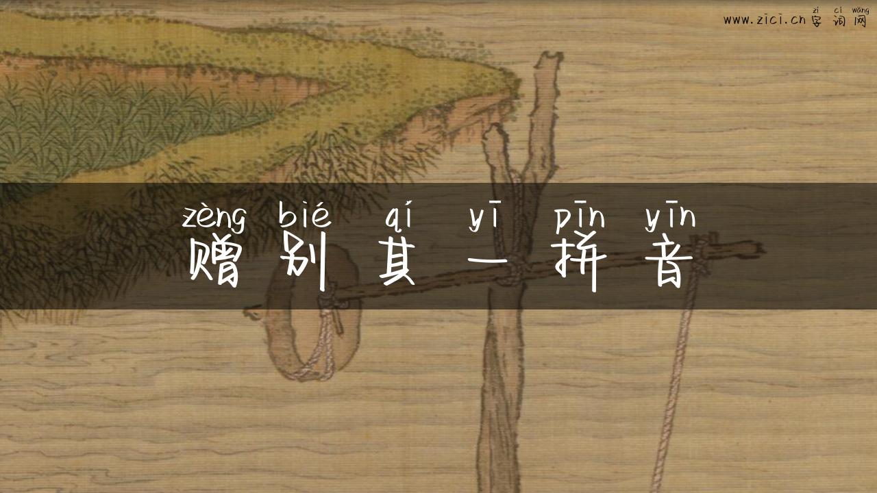 赠别其一拼音