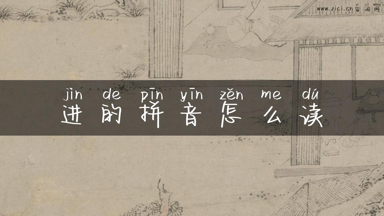 进的拼音怎么读