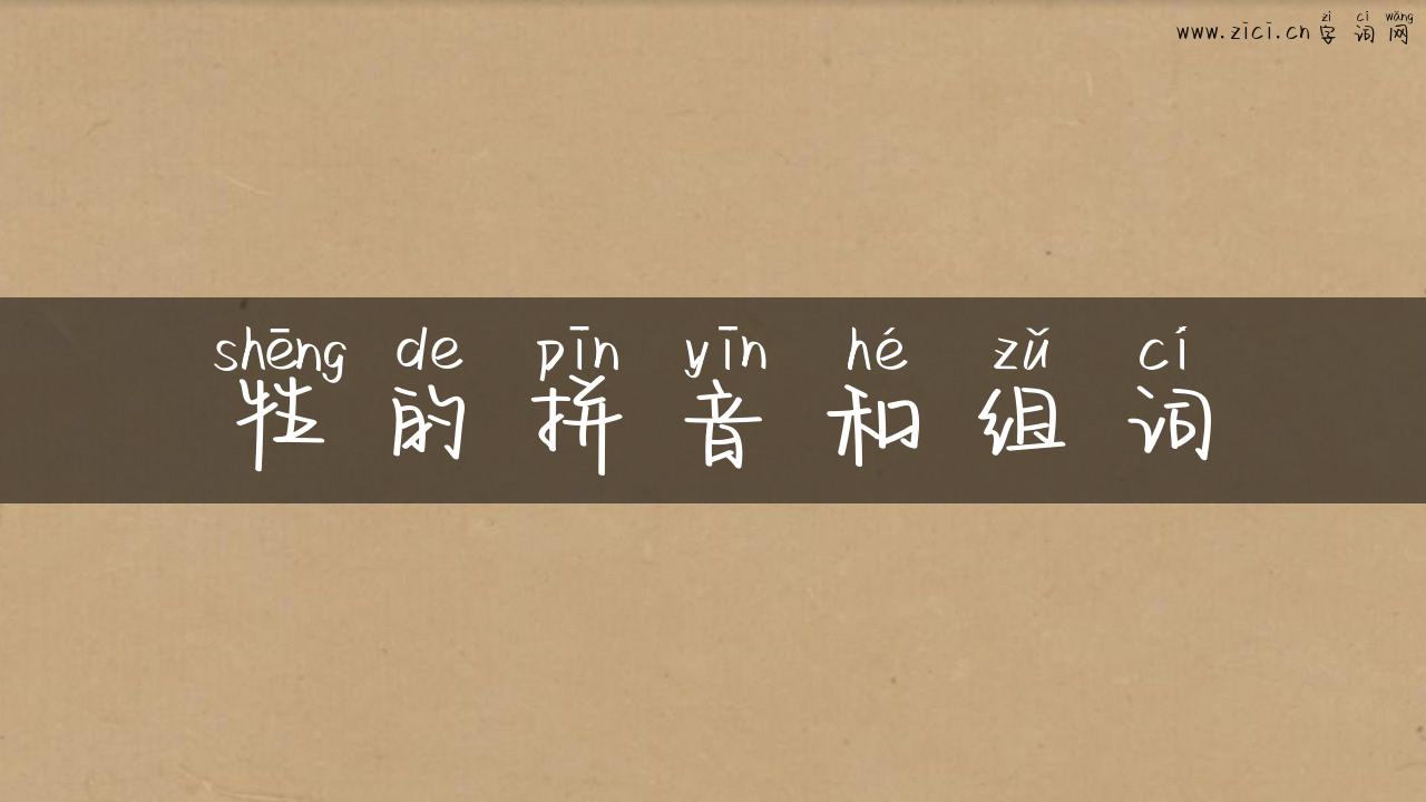 牲的拼音和组词