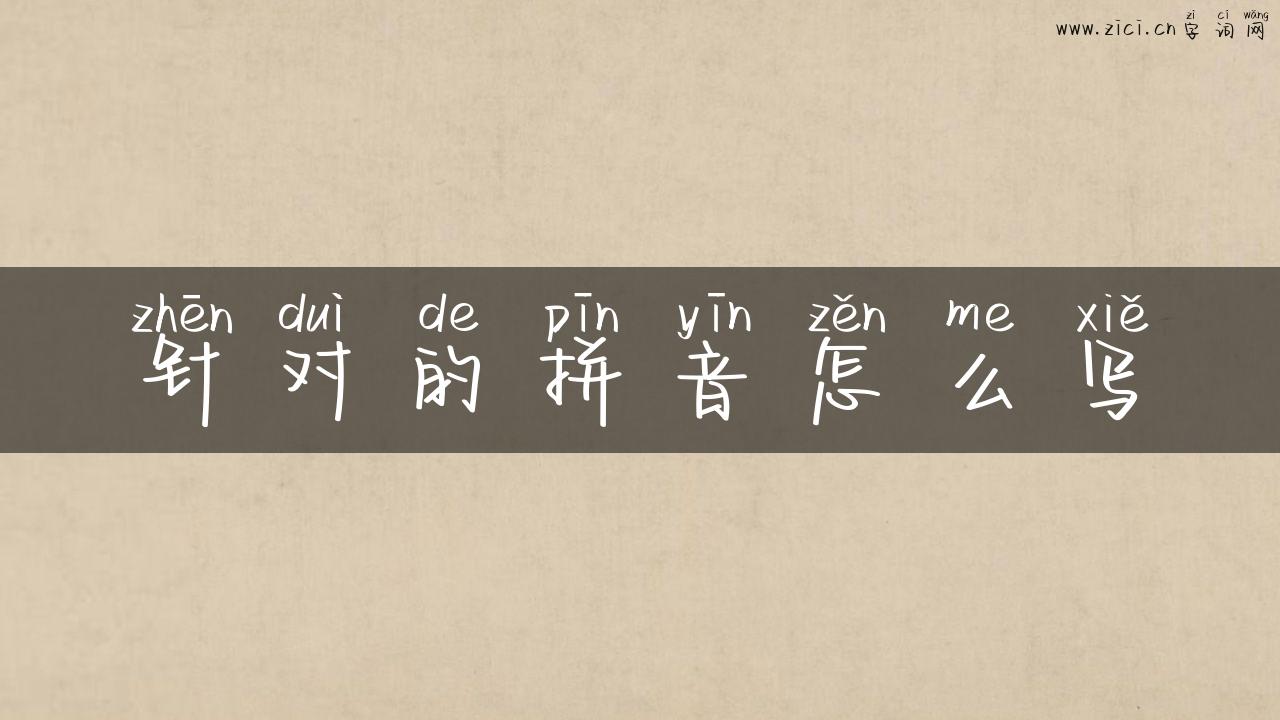 针对的拼音怎么写