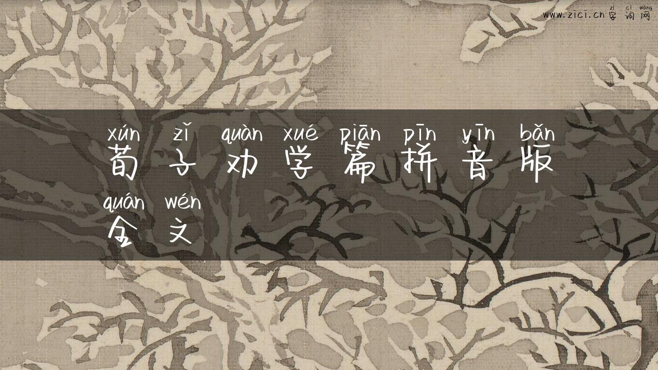 荀子劝学篇拼音版全文