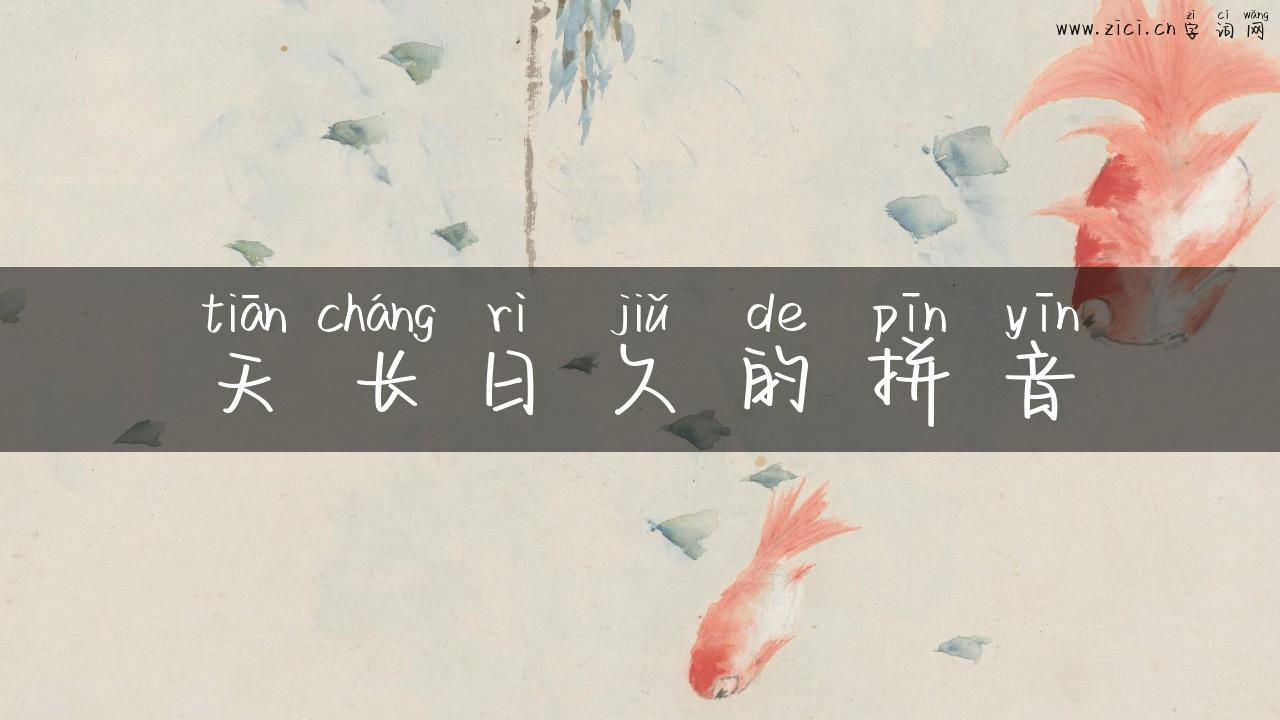 天长日久的拼音