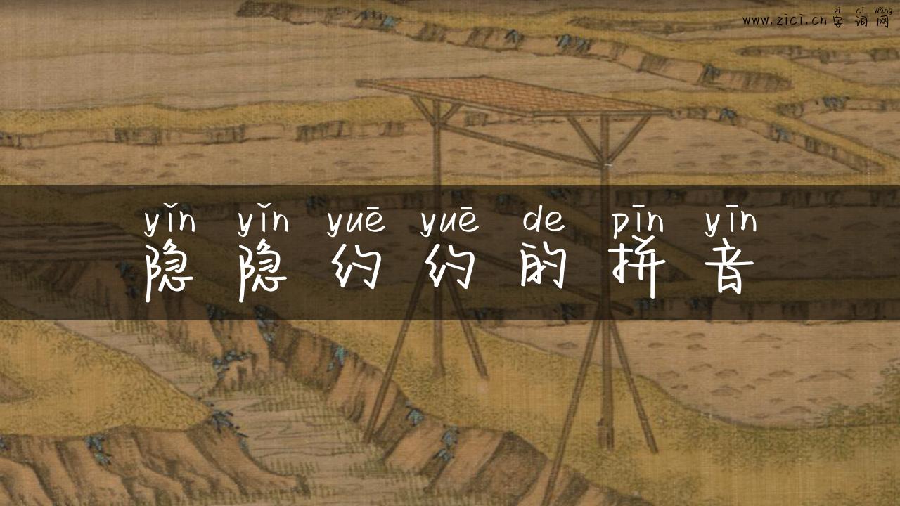 隐隐约约的拼音