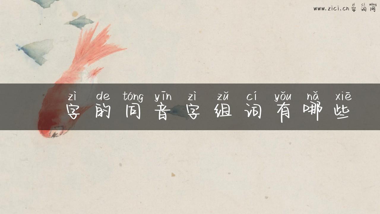 袺字的同音字组词有哪些