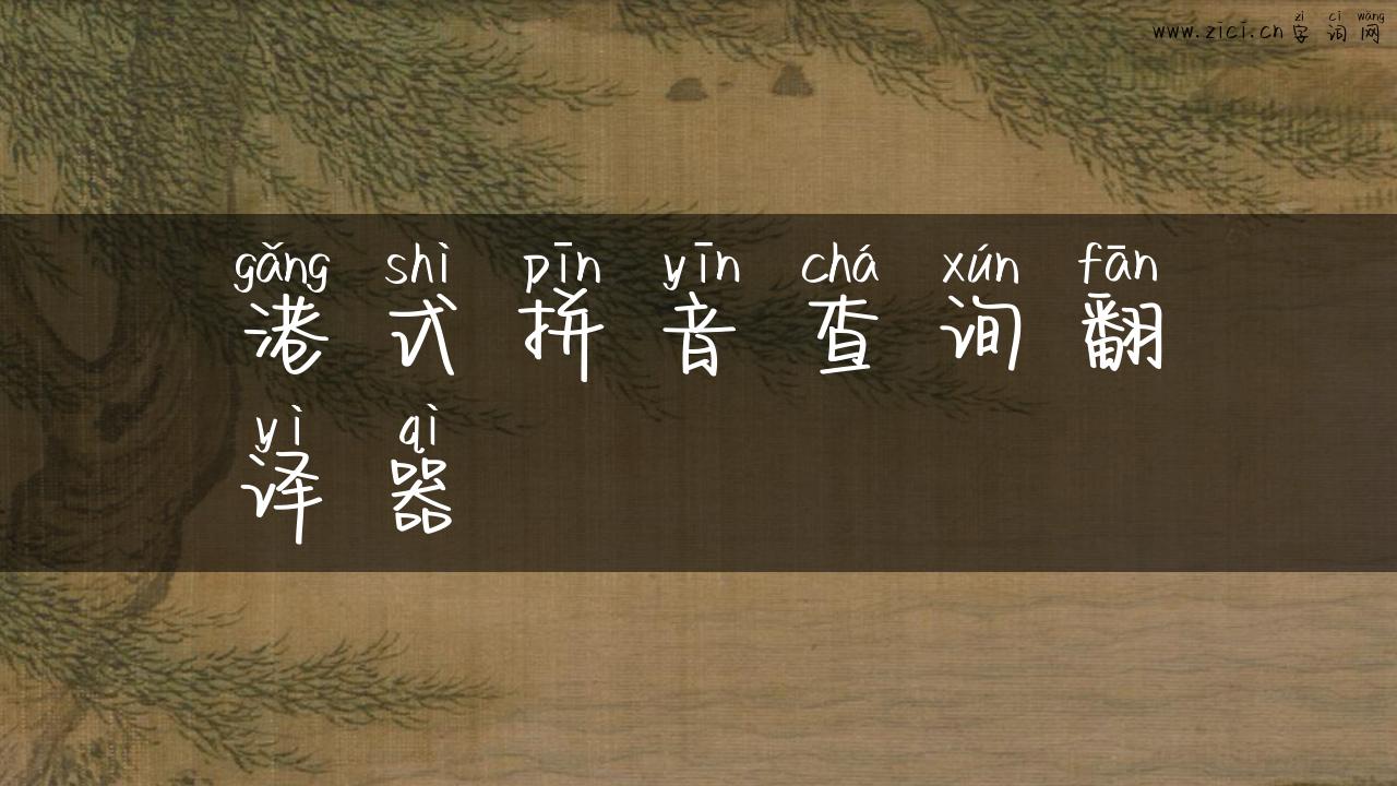 港式拼音查询翻译器