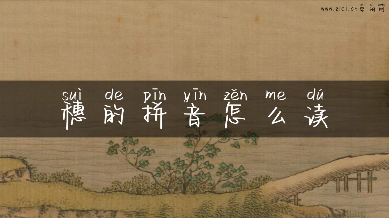 穗的拼音怎么读