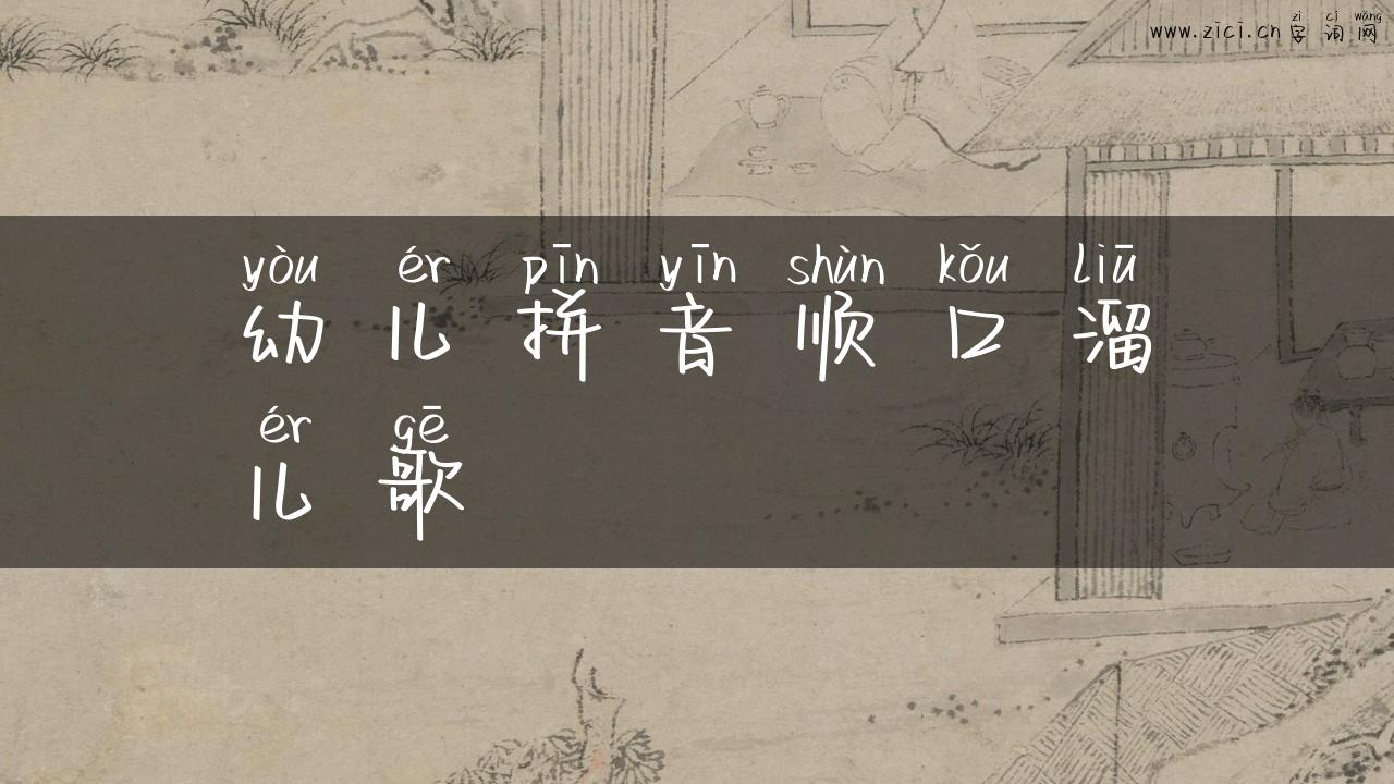 幼儿拼音顺口溜儿歌