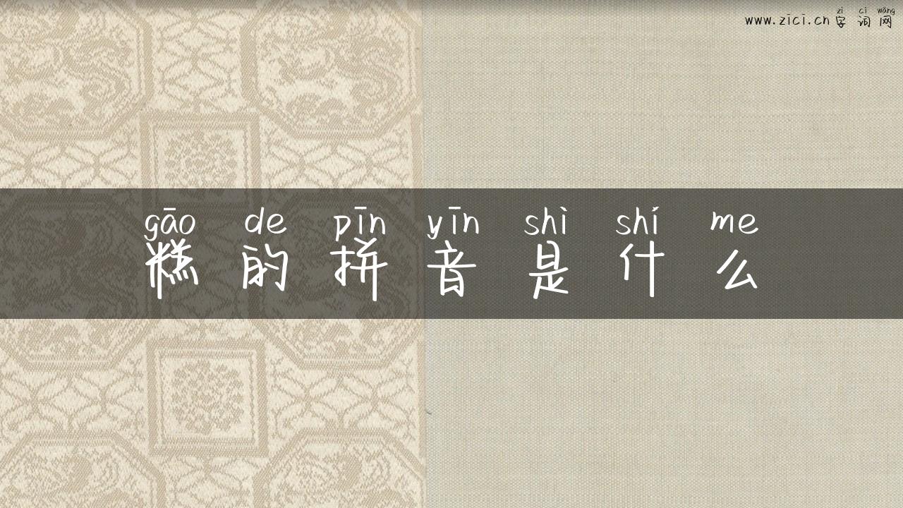糕的拼音是什么