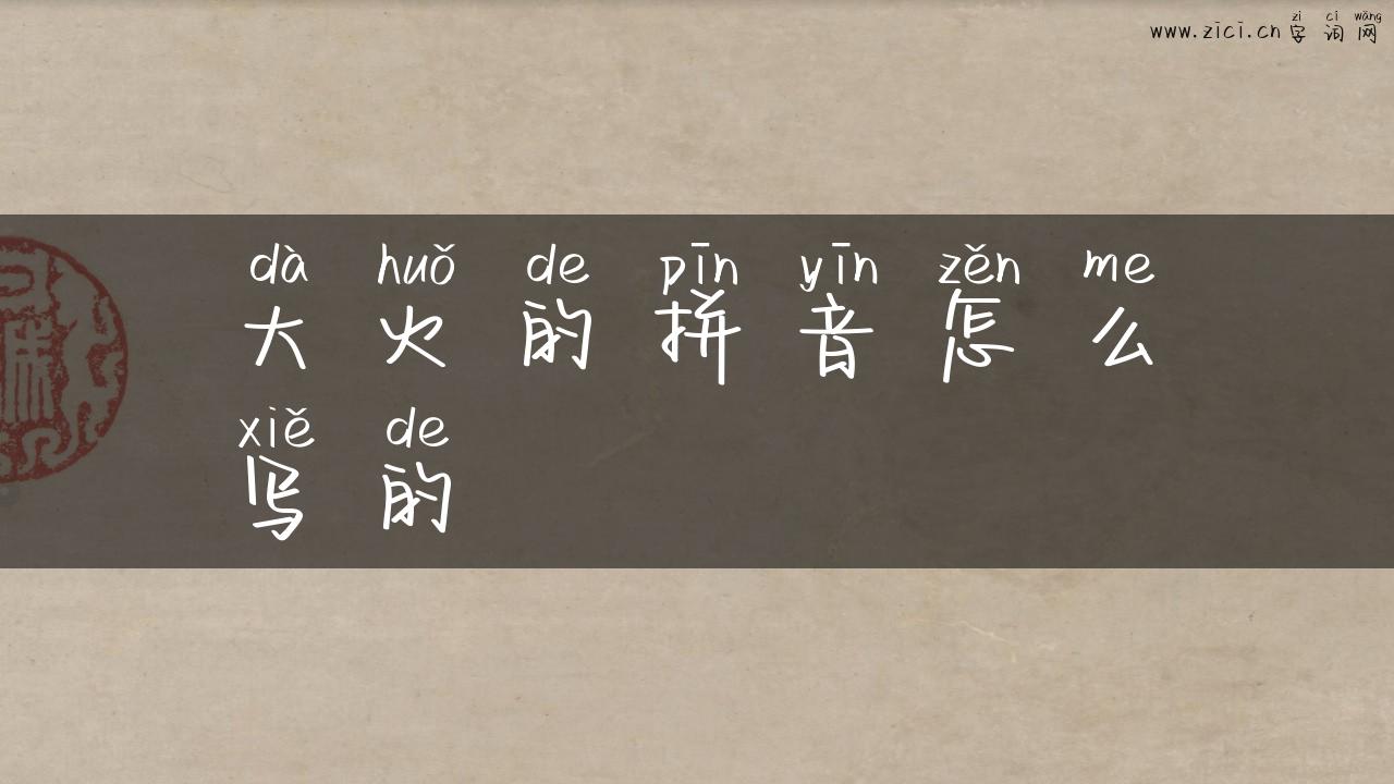 大火的拼音怎么写的