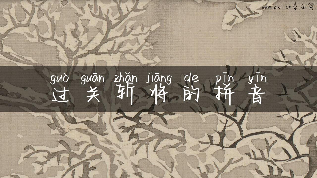 过关斩将的拼音