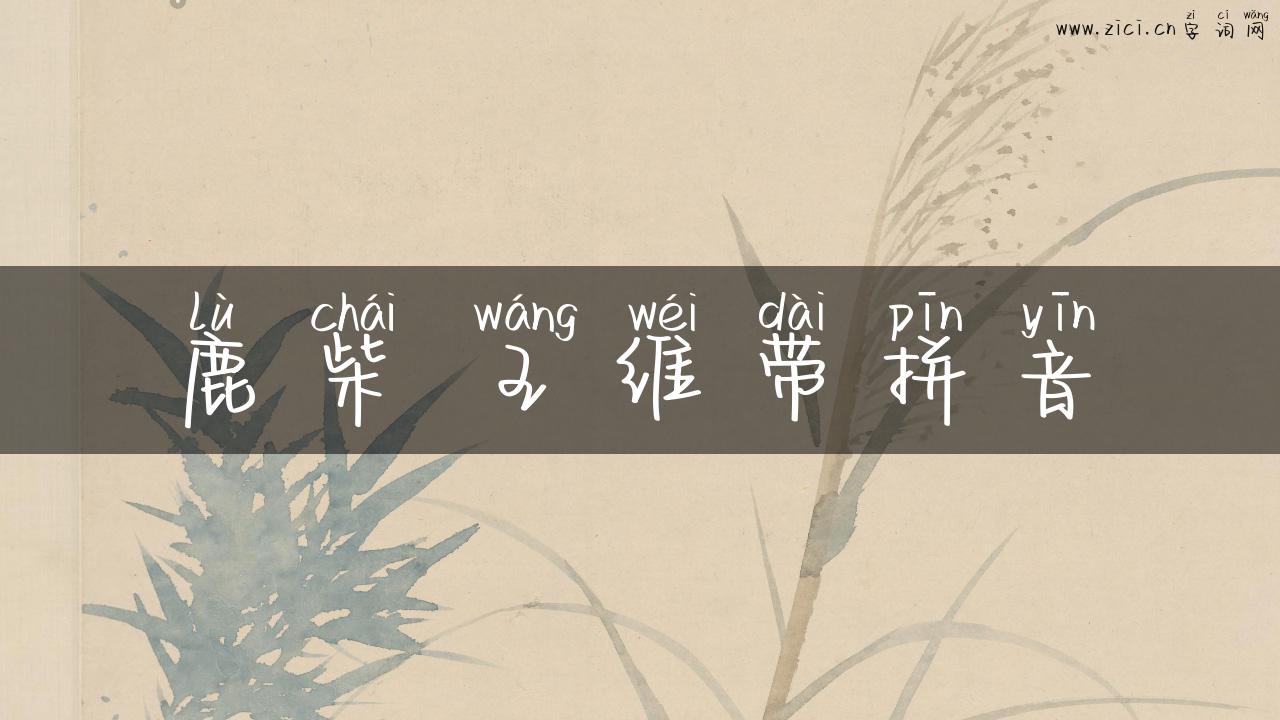 鹿柴 王维带拼音