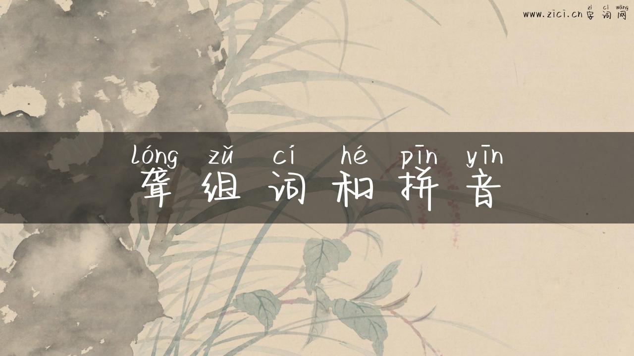 聋组词和拼音