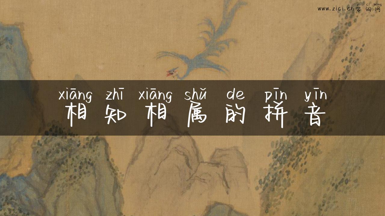 相知相属的拼音