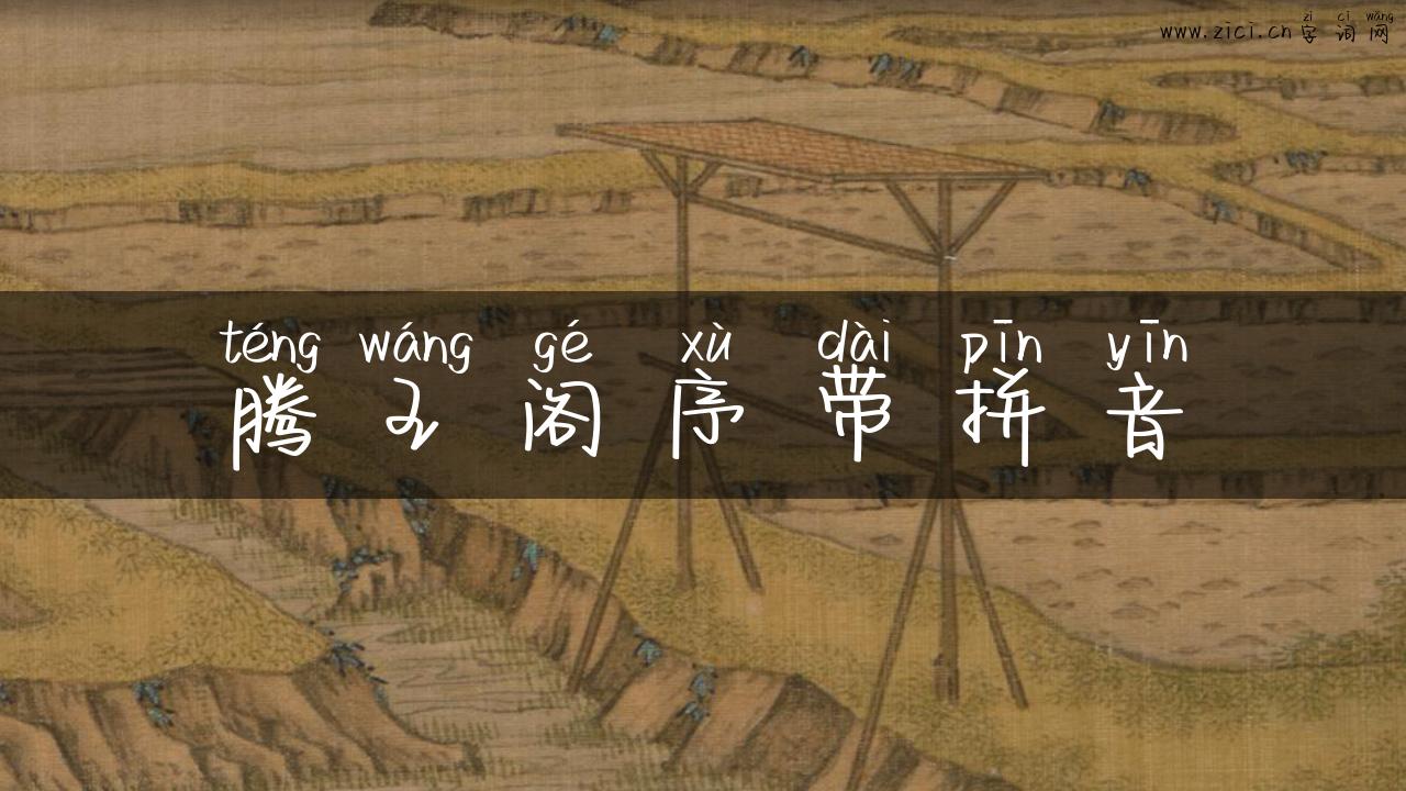 腾王阁序带拼音