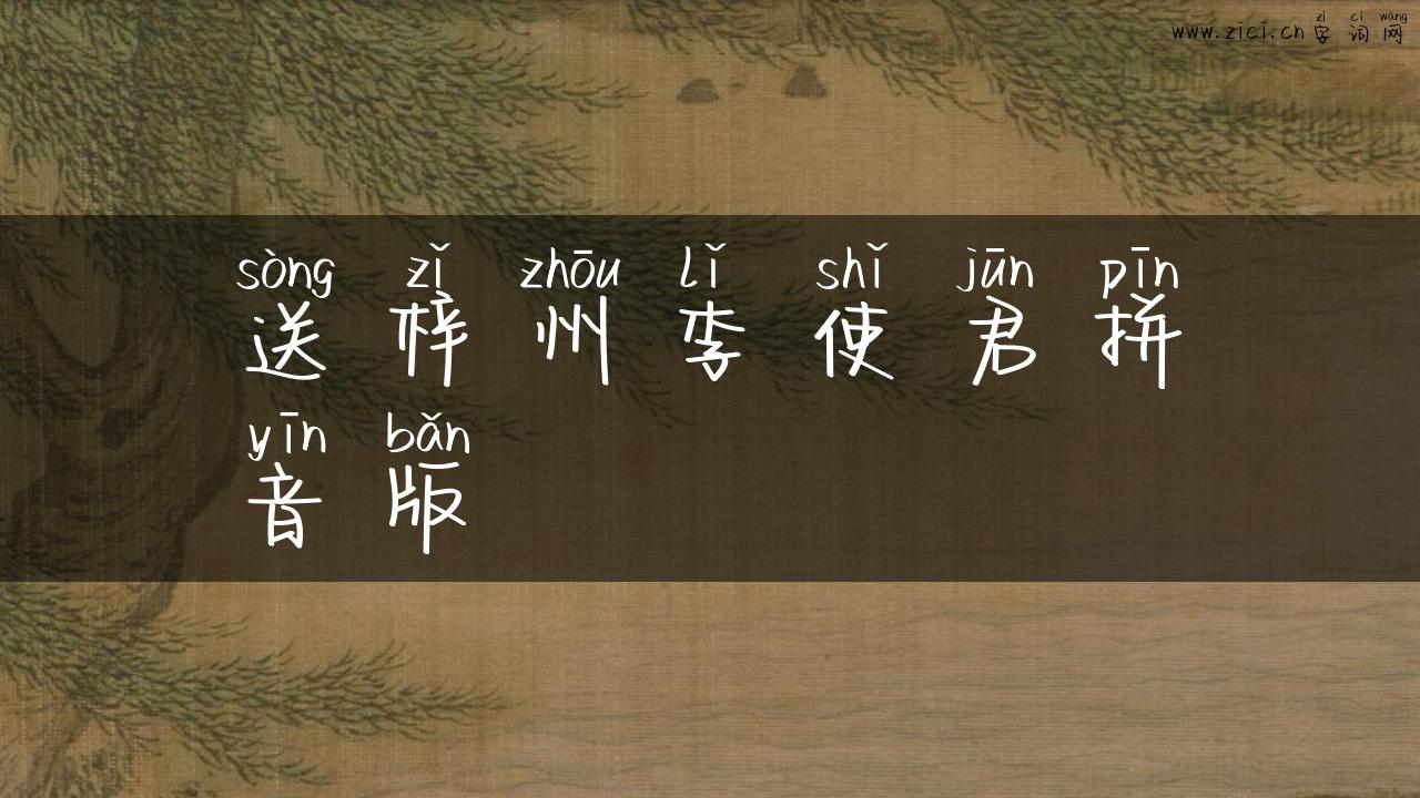 送梓州李使君拼音版