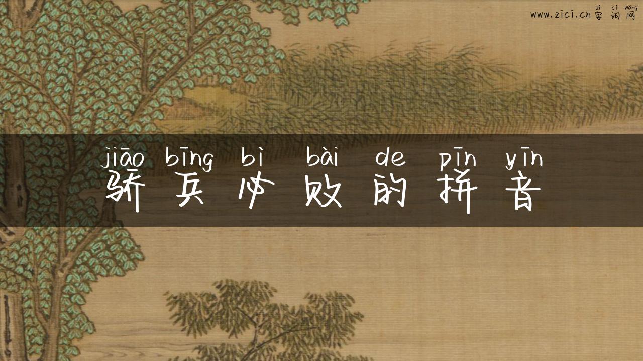 骄兵必败的拼音
