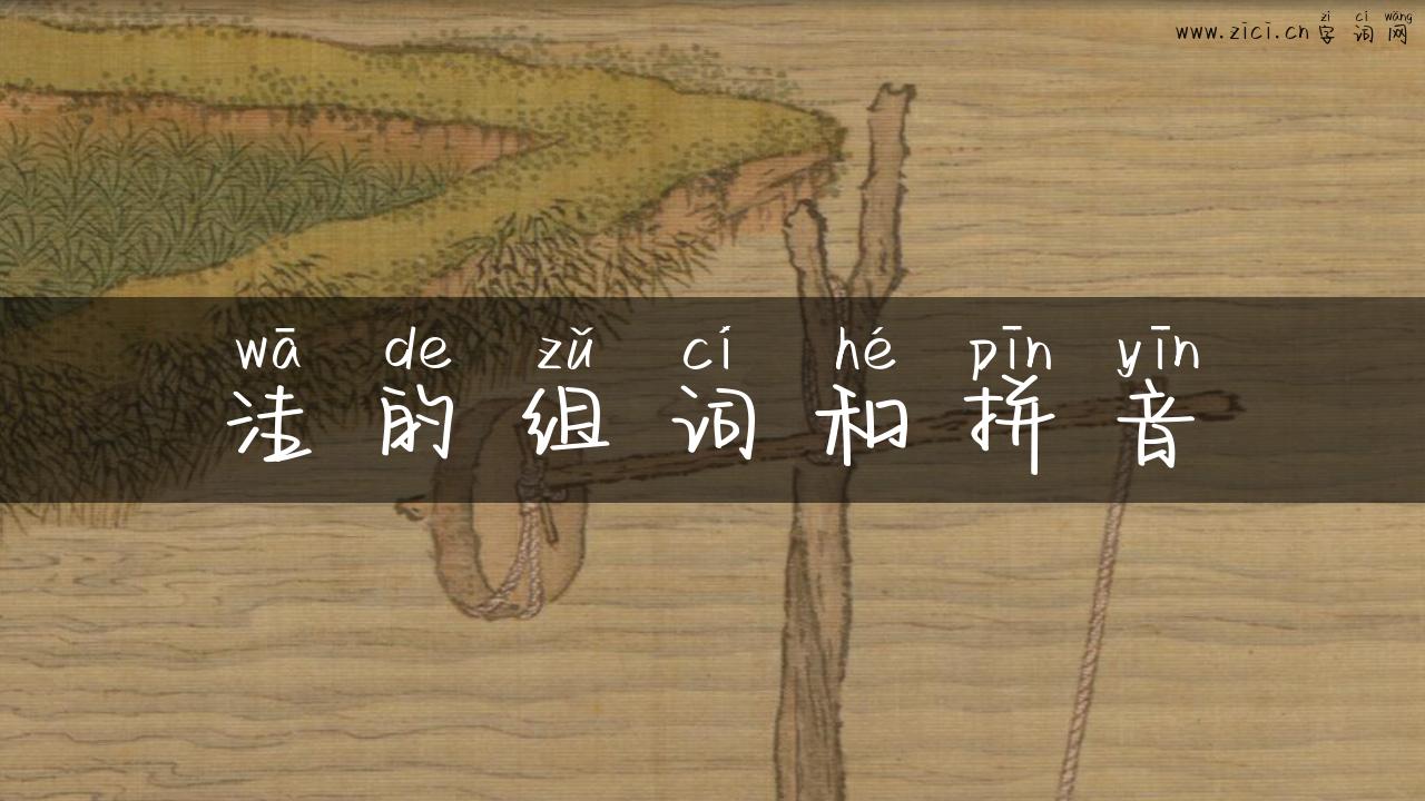 洼的组词和拼音
