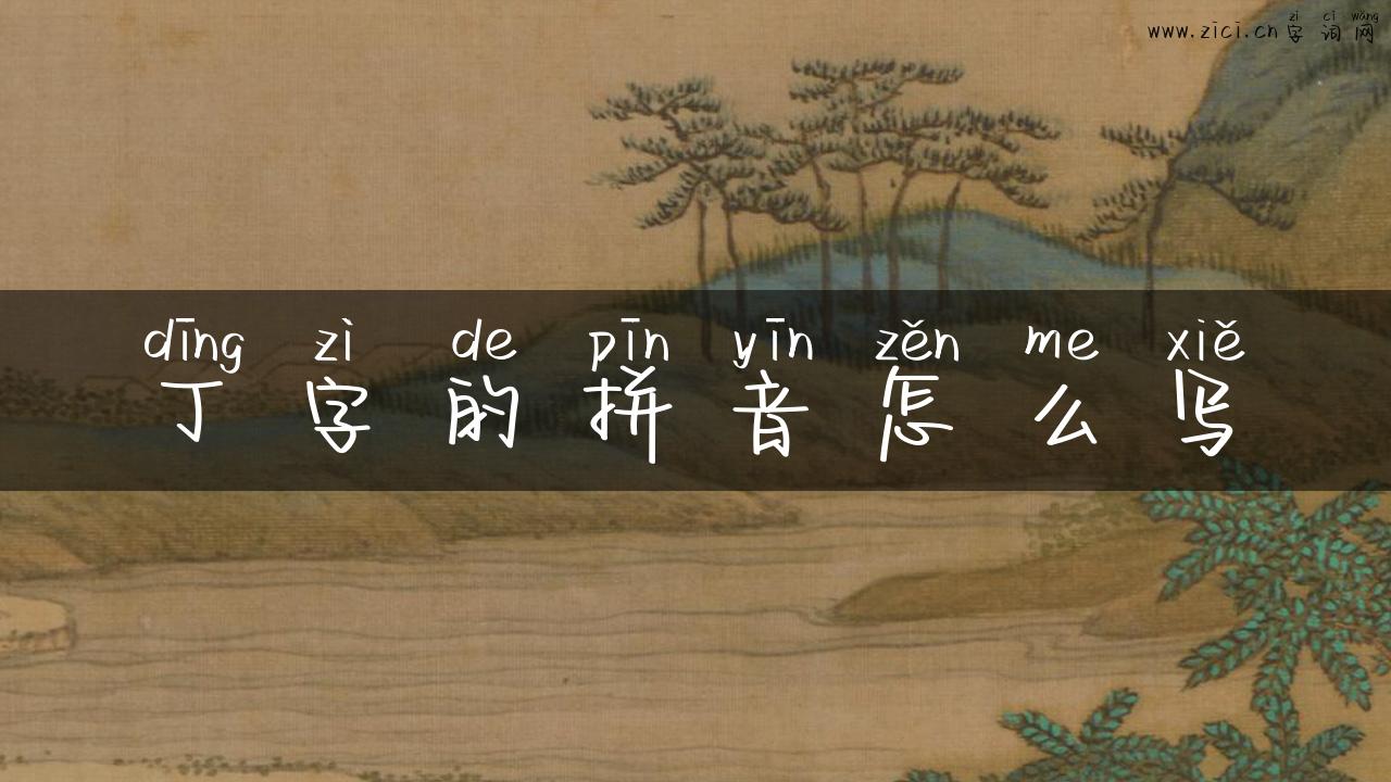 丁字的拼音怎么写