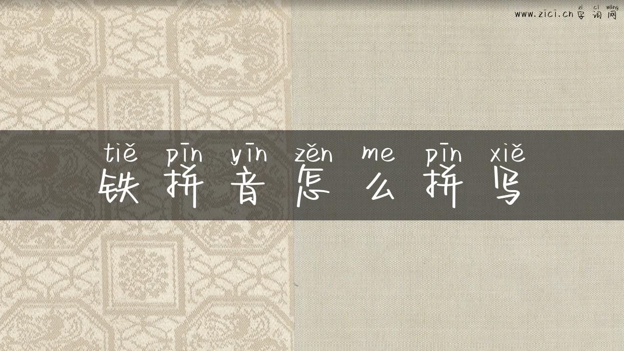 铁拼音怎么拼写