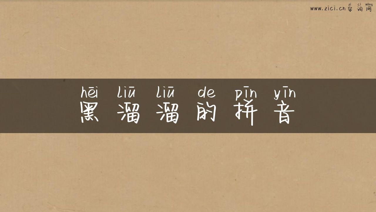 黑溜溜的拼音