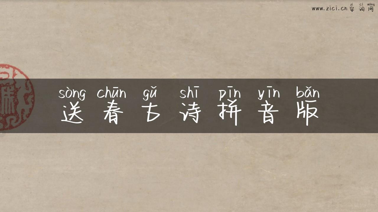 送春古诗拼音版