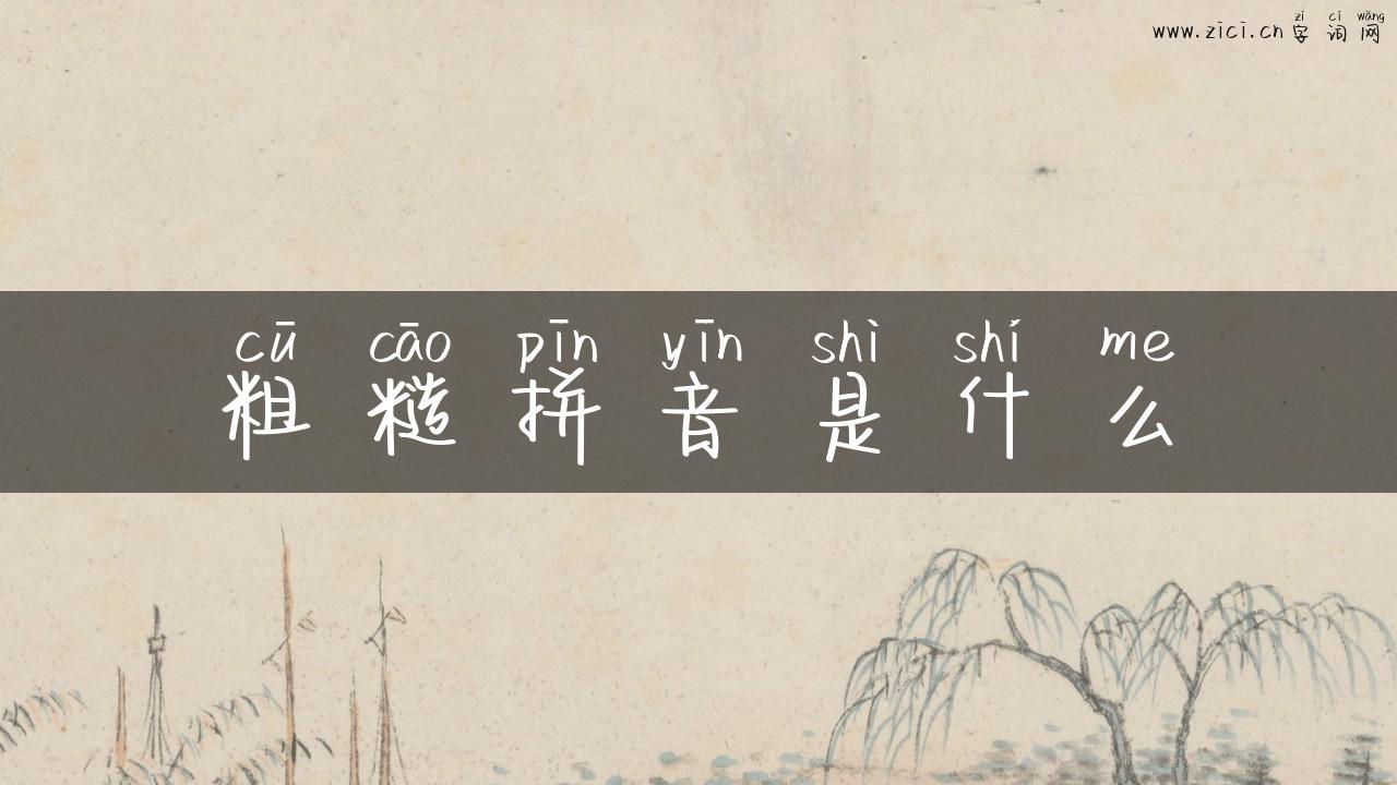 粗糙拼音是什么