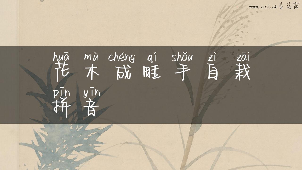 花木成畦手自栽拼音