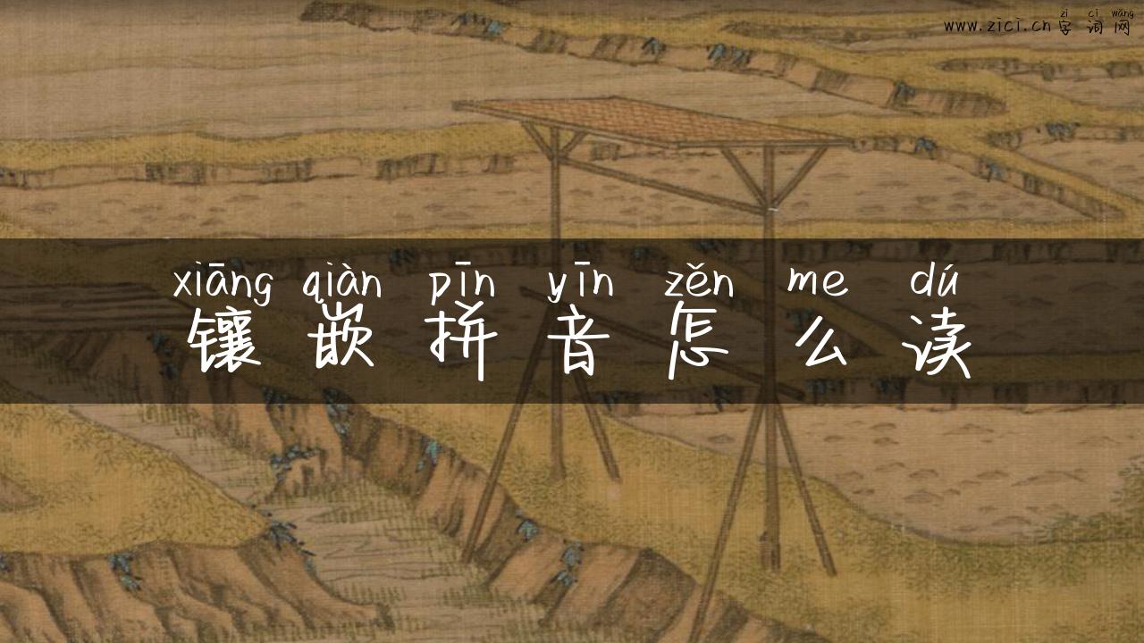 镶嵌拼音怎么读