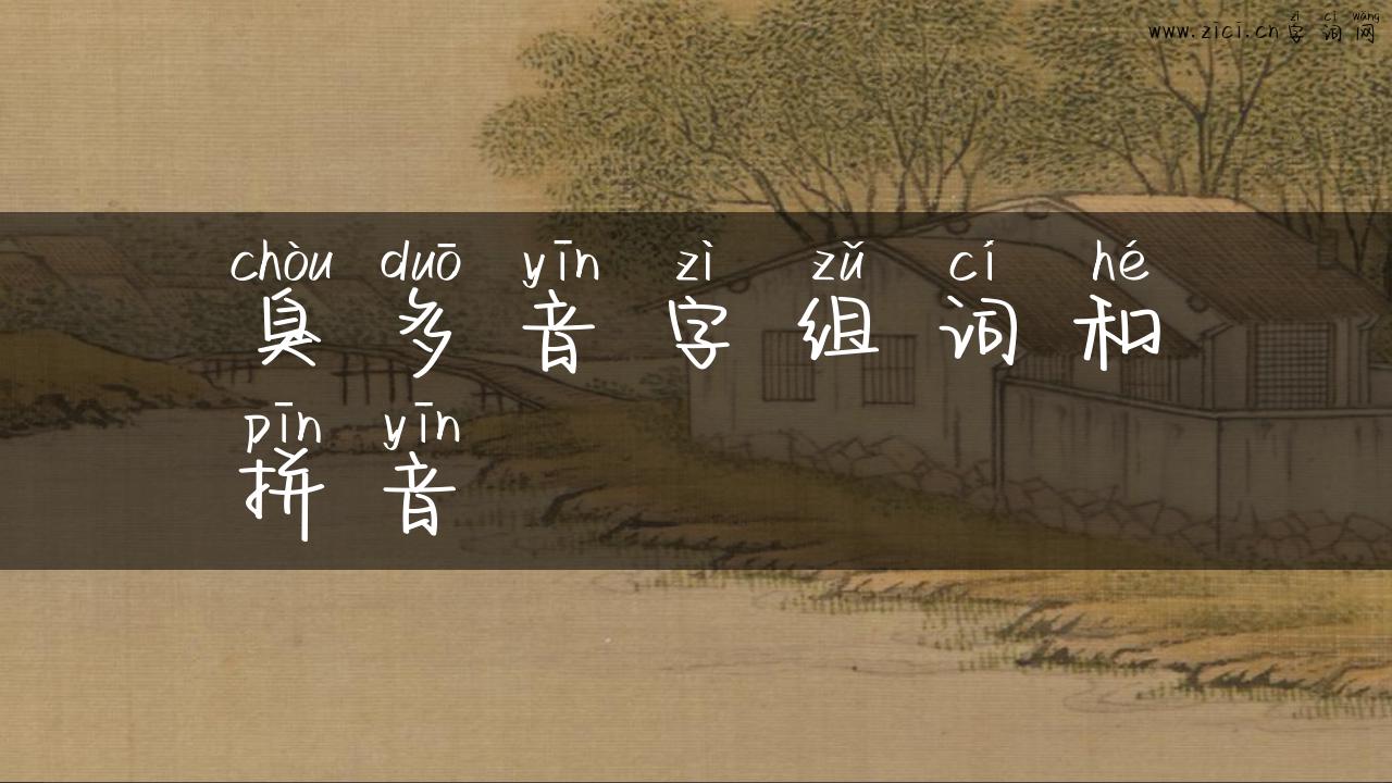 臭多音字组词和拼音