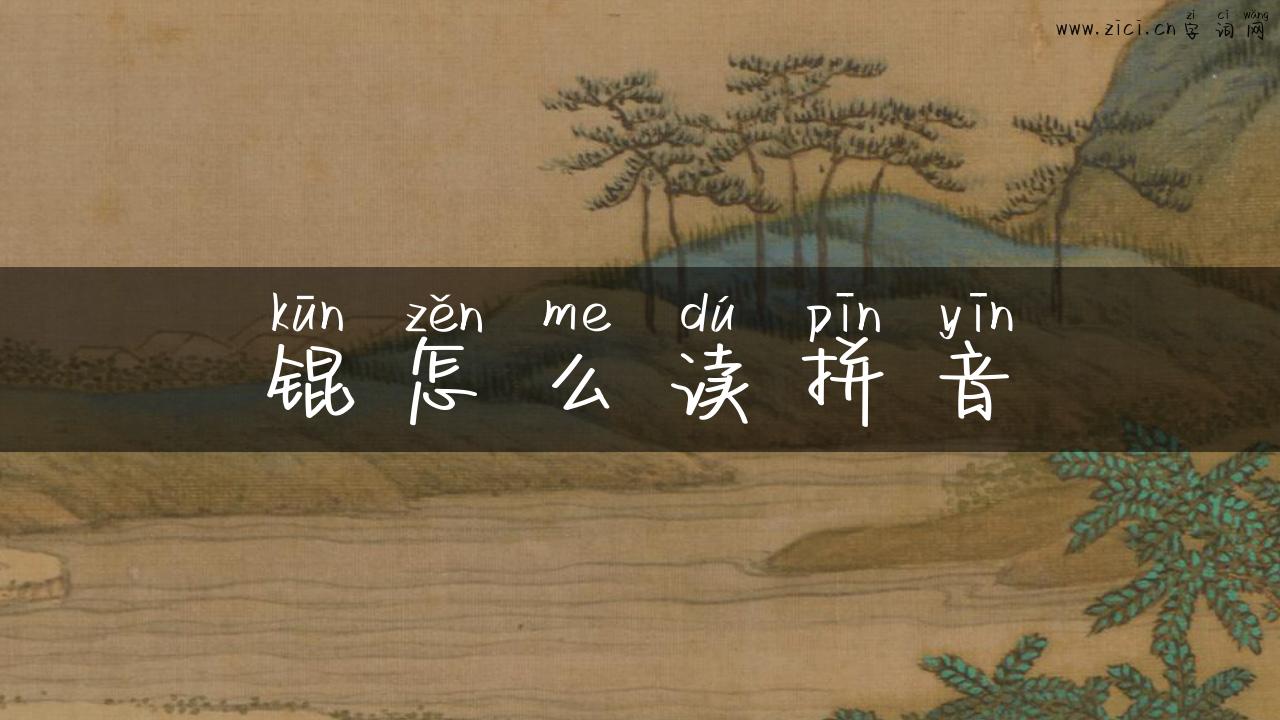 锟怎么读拼音