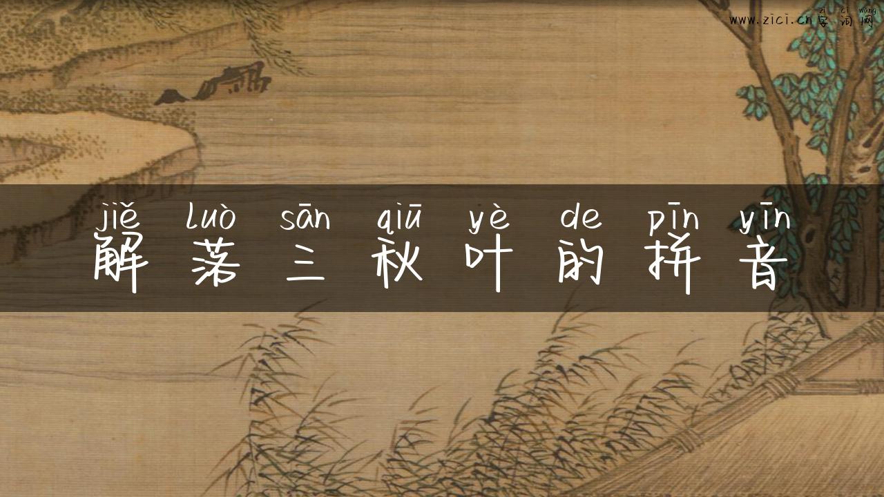 解落三秋叶的拼音