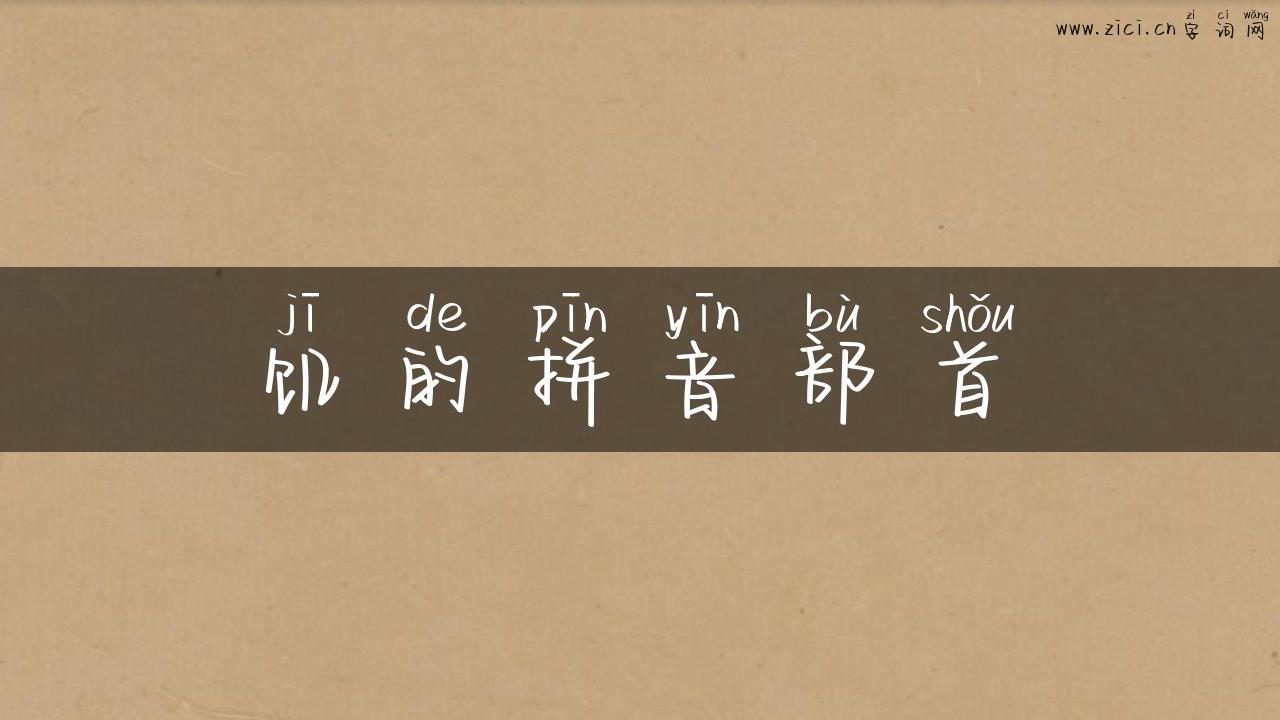 饥的拼音部首
