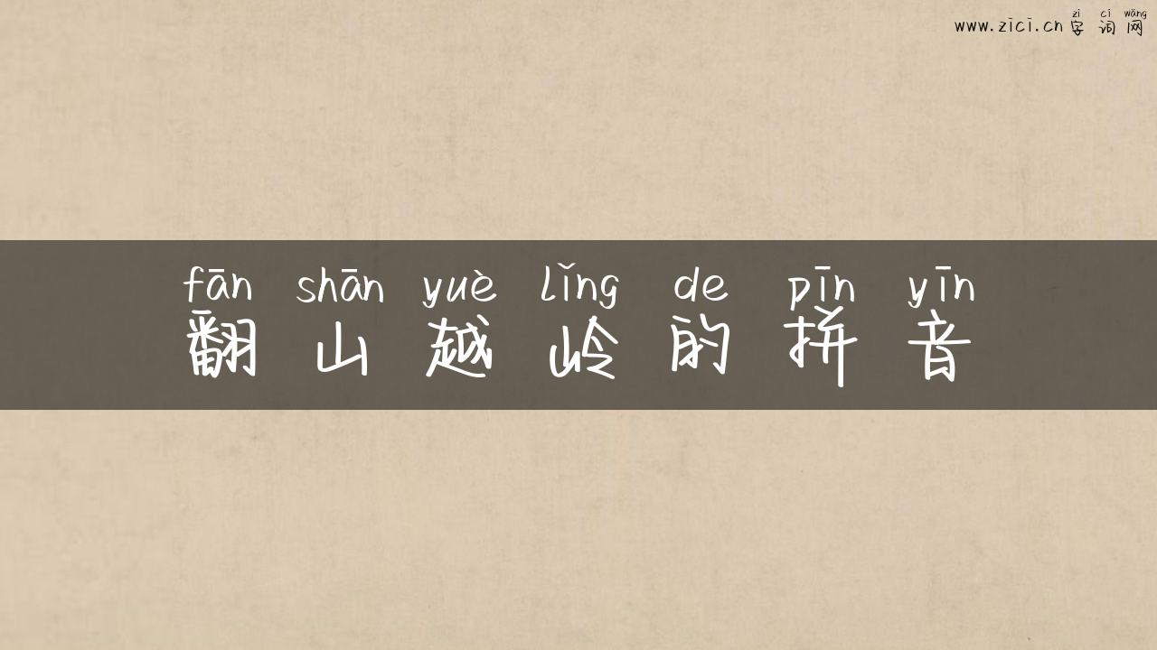 翻山越岭的拼音