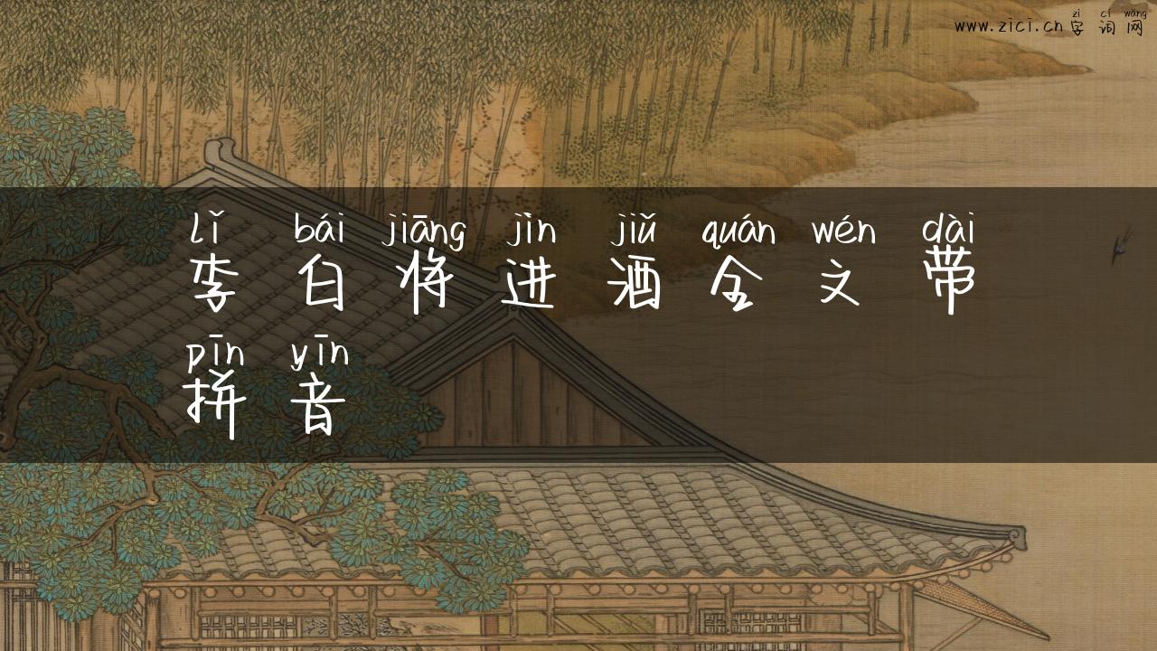 李白将进酒全文带拼音